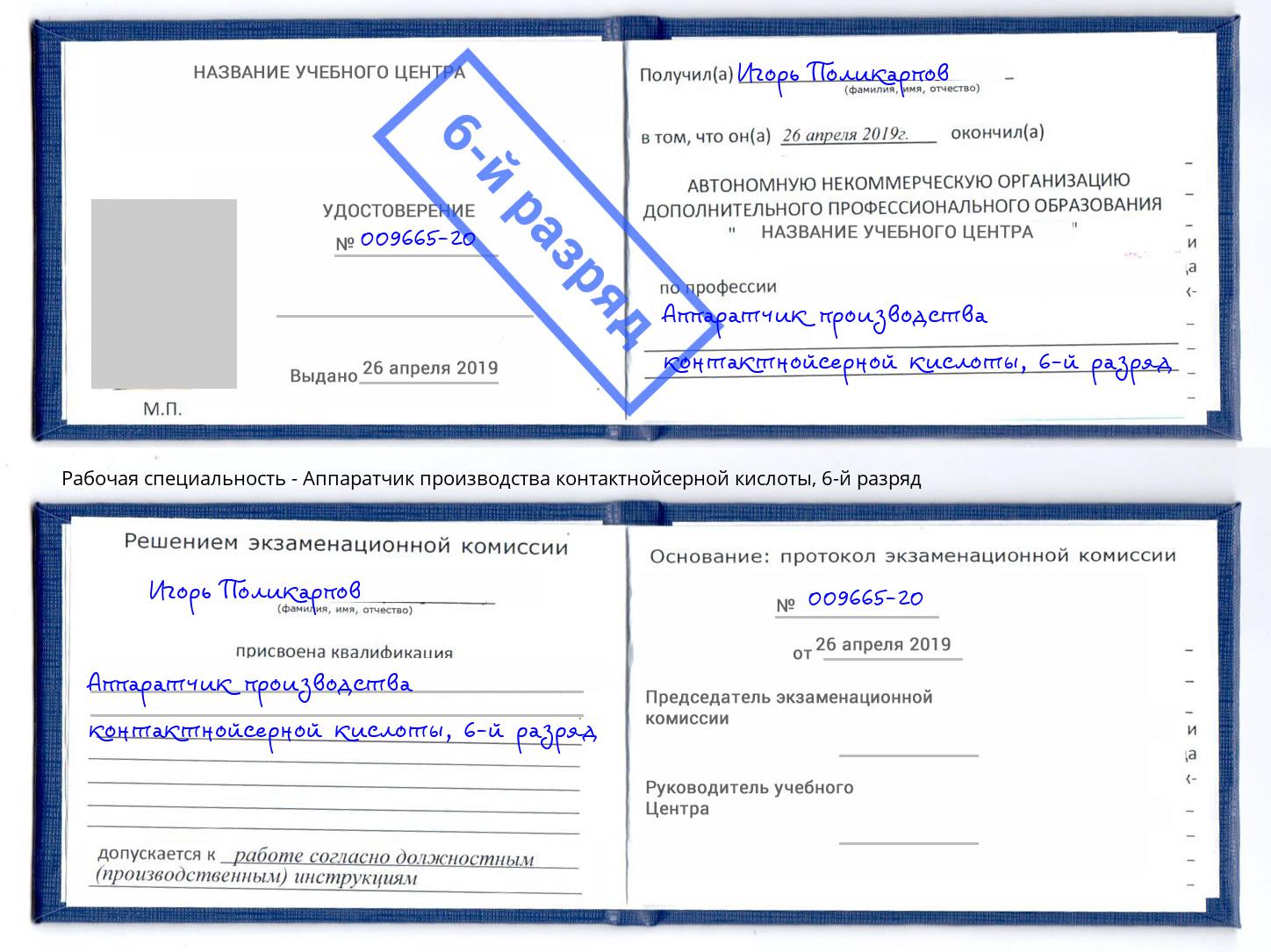 корочка 6-й разряд Аппаратчик производства контактнойсерной кислоты Великий Новгород