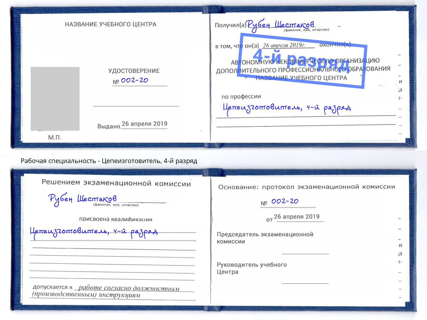 корочка 4-й разряд Цепеизготовитель Великий Новгород