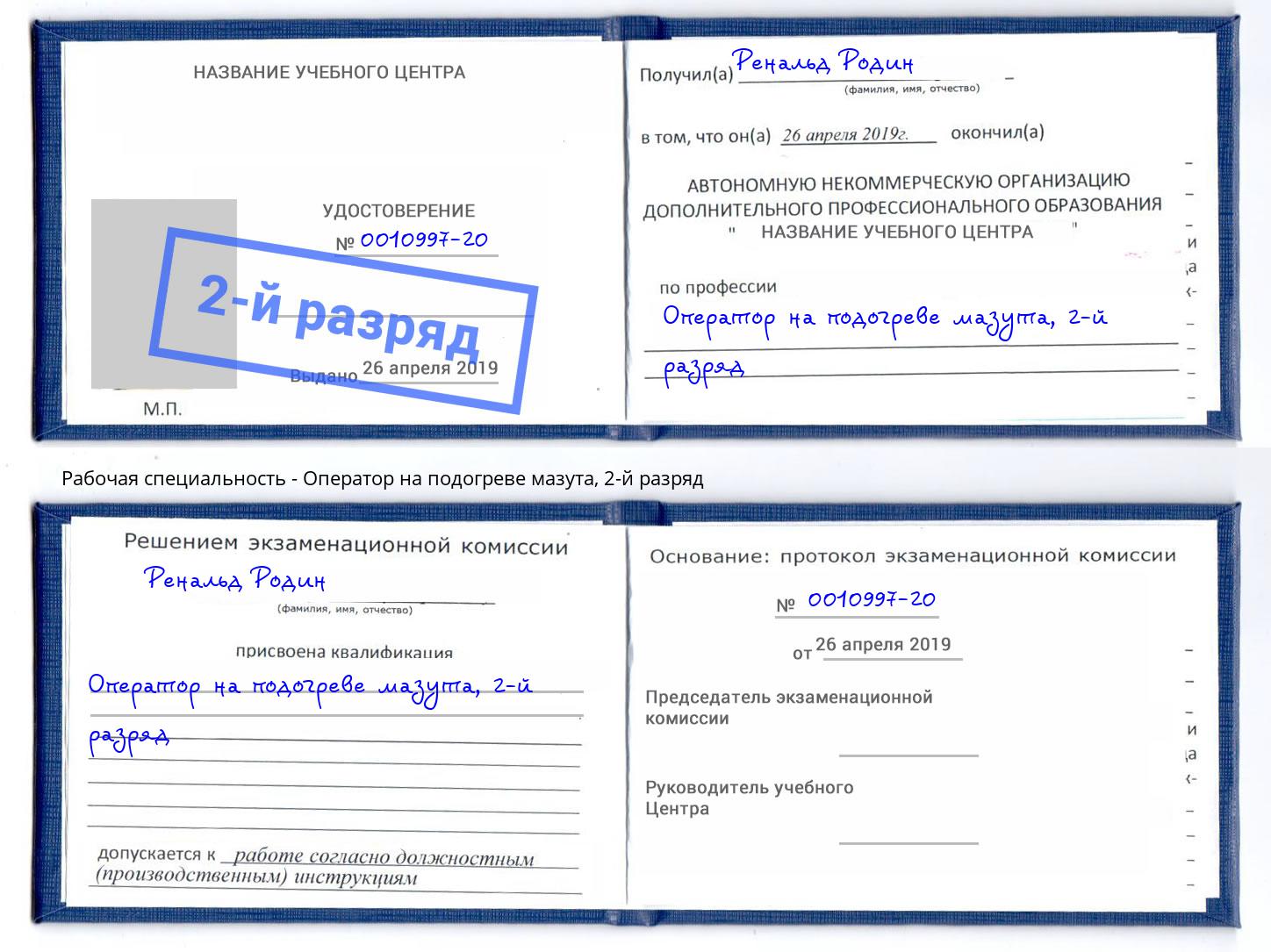 корочка 2-й разряд Оператор на подогреве мазута Великий Новгород