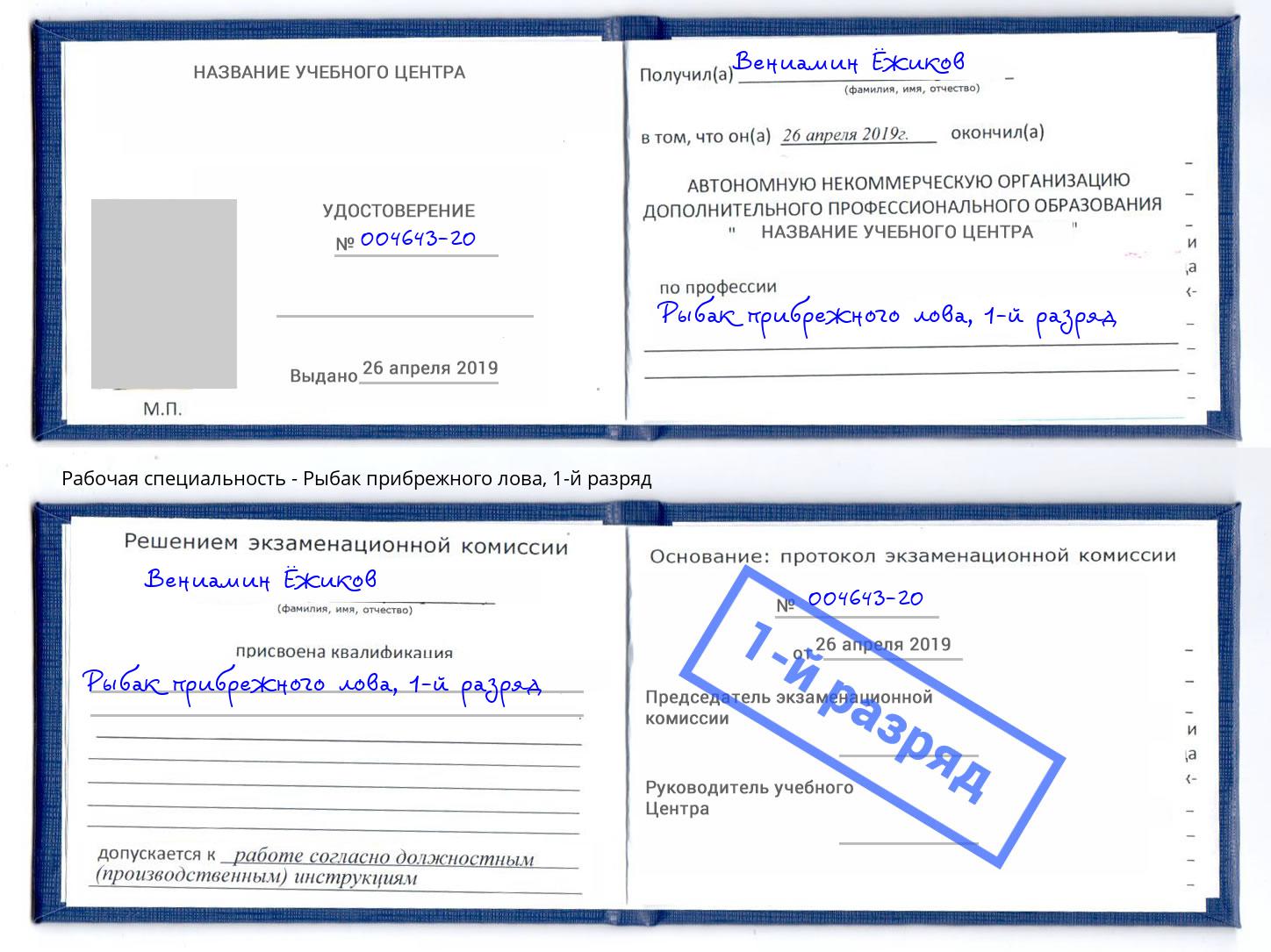 корочка 1-й разряд Рыбак прибрежного лова Великий Новгород
