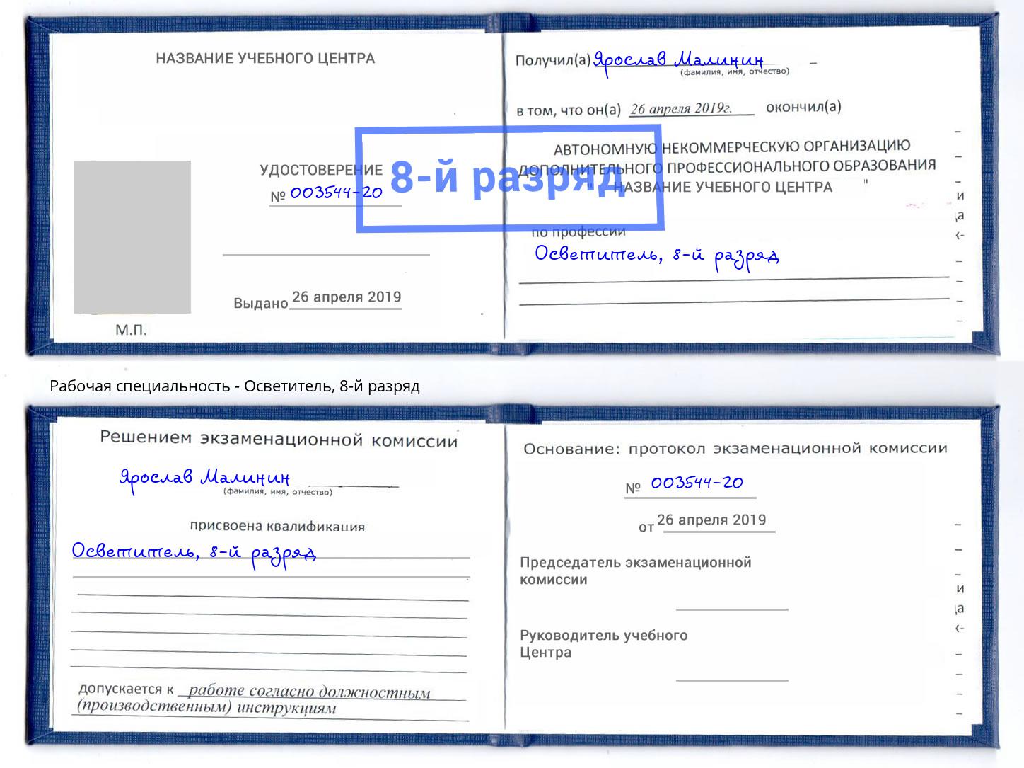 корочка 8-й разряд Осветитель Великий Новгород