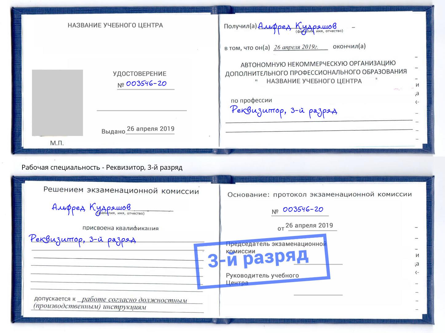 корочка 3-й разряд Реквизитор Великий Новгород