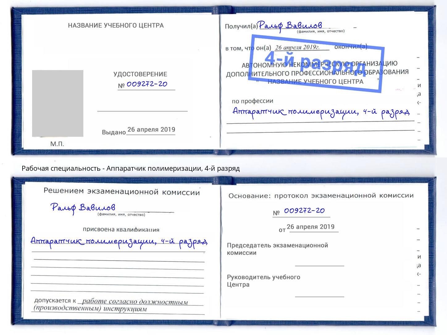 корочка 4-й разряд Аппаратчик полимеризации Великий Новгород