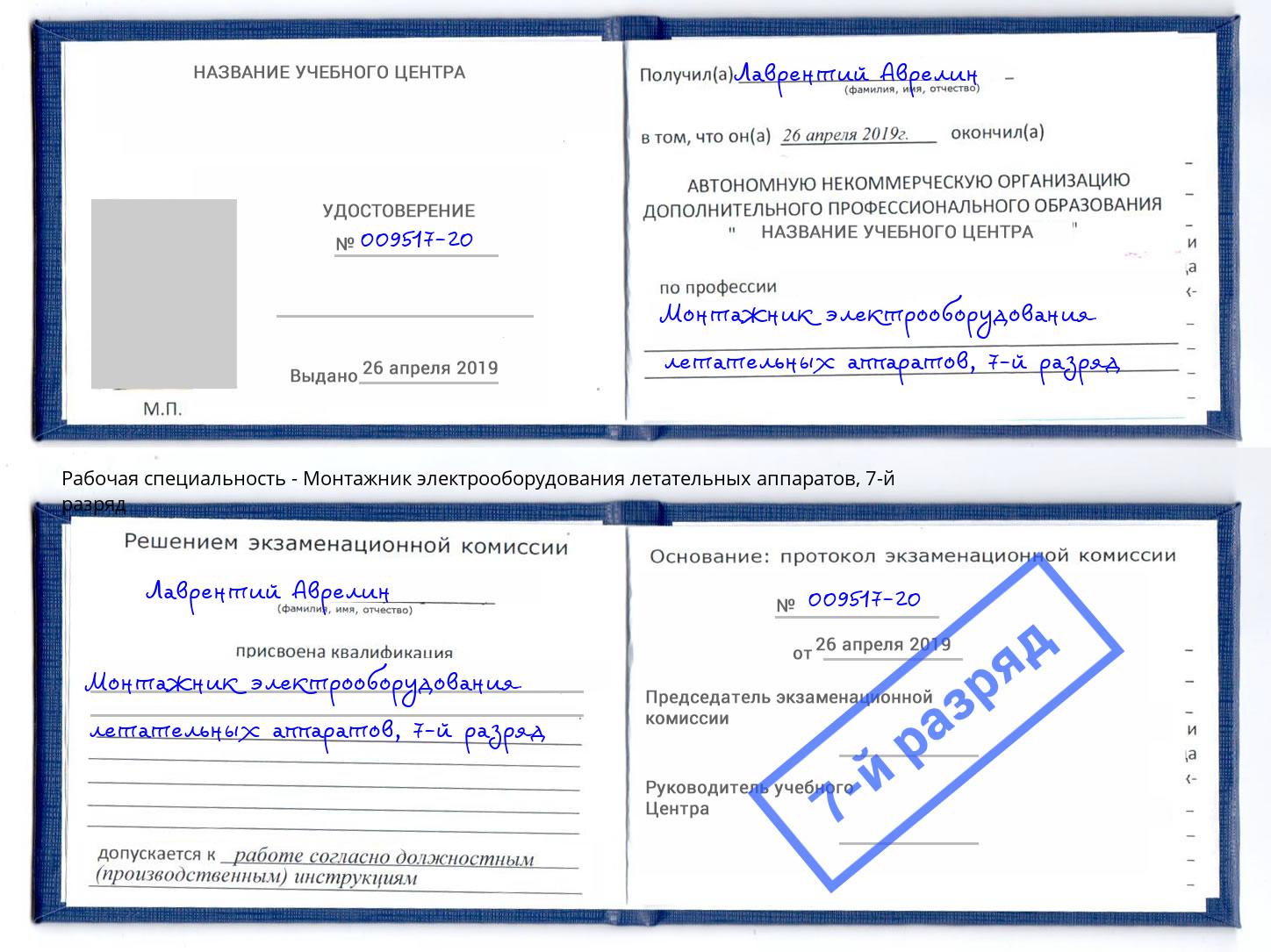 корочка 7-й разряд Монтажник электрооборудования летательных аппаратов Великий Новгород