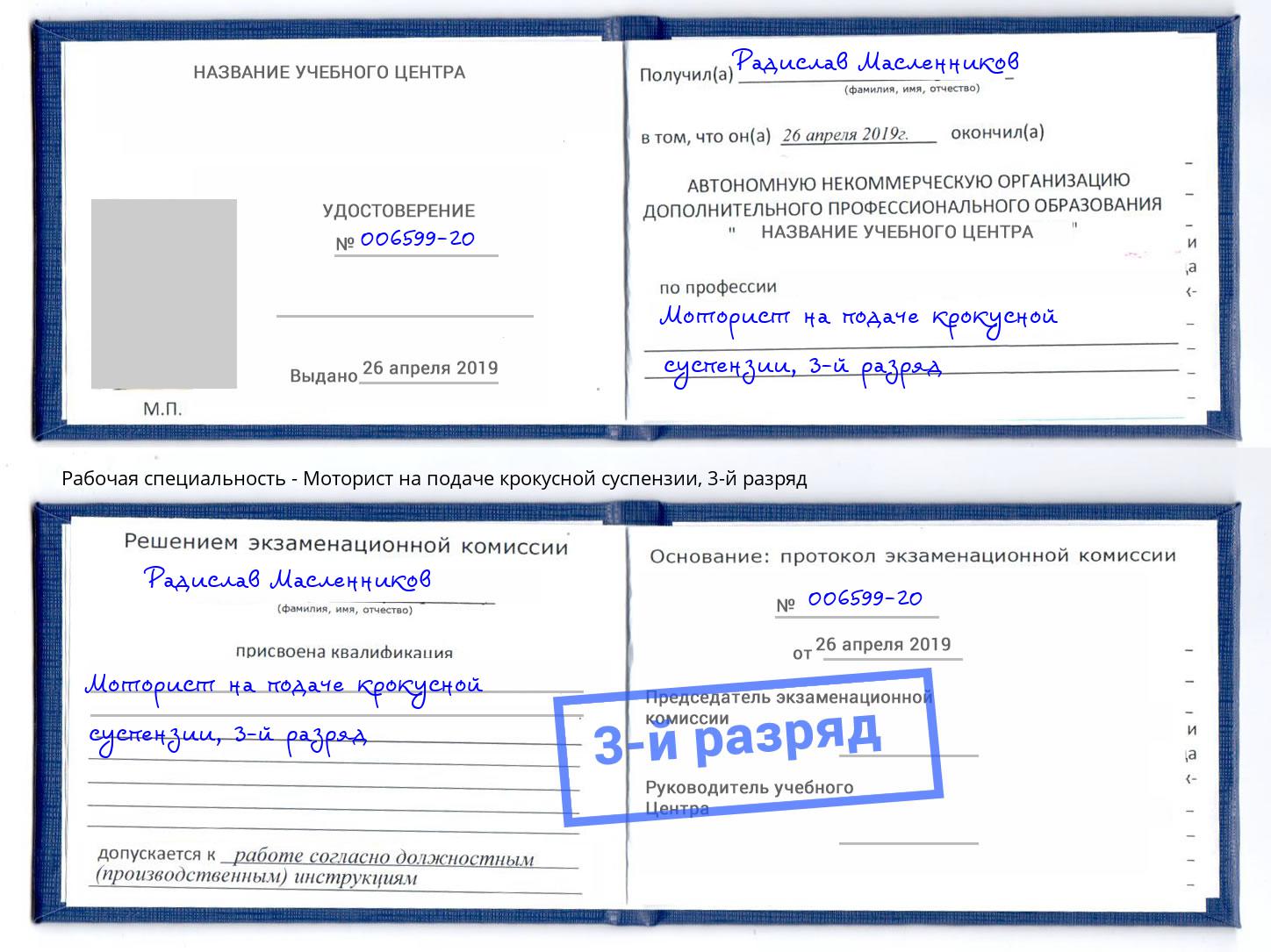 корочка 3-й разряд Моторист на подаче крокусной суспензии Великий Новгород