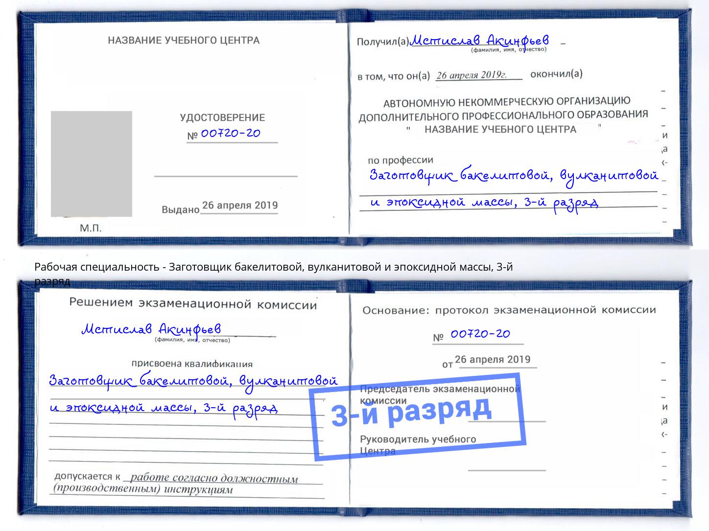 корочка 3-й разряд Заготовщик бакелитовой, вулканитовой и эпоксидной массы Великий Новгород