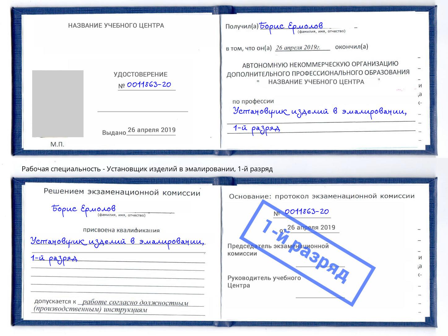 корочка 1-й разряд Установщик изделий в эмалировании Великий Новгород