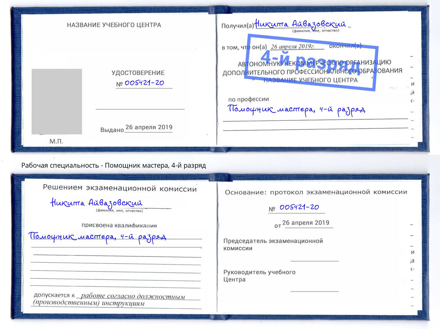 корочка 4-й разряд Помощник мастера Великий Новгород