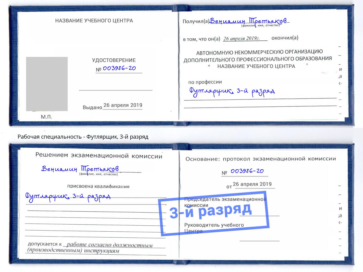 корочка 3-й разряд Футлярщик Великий Новгород