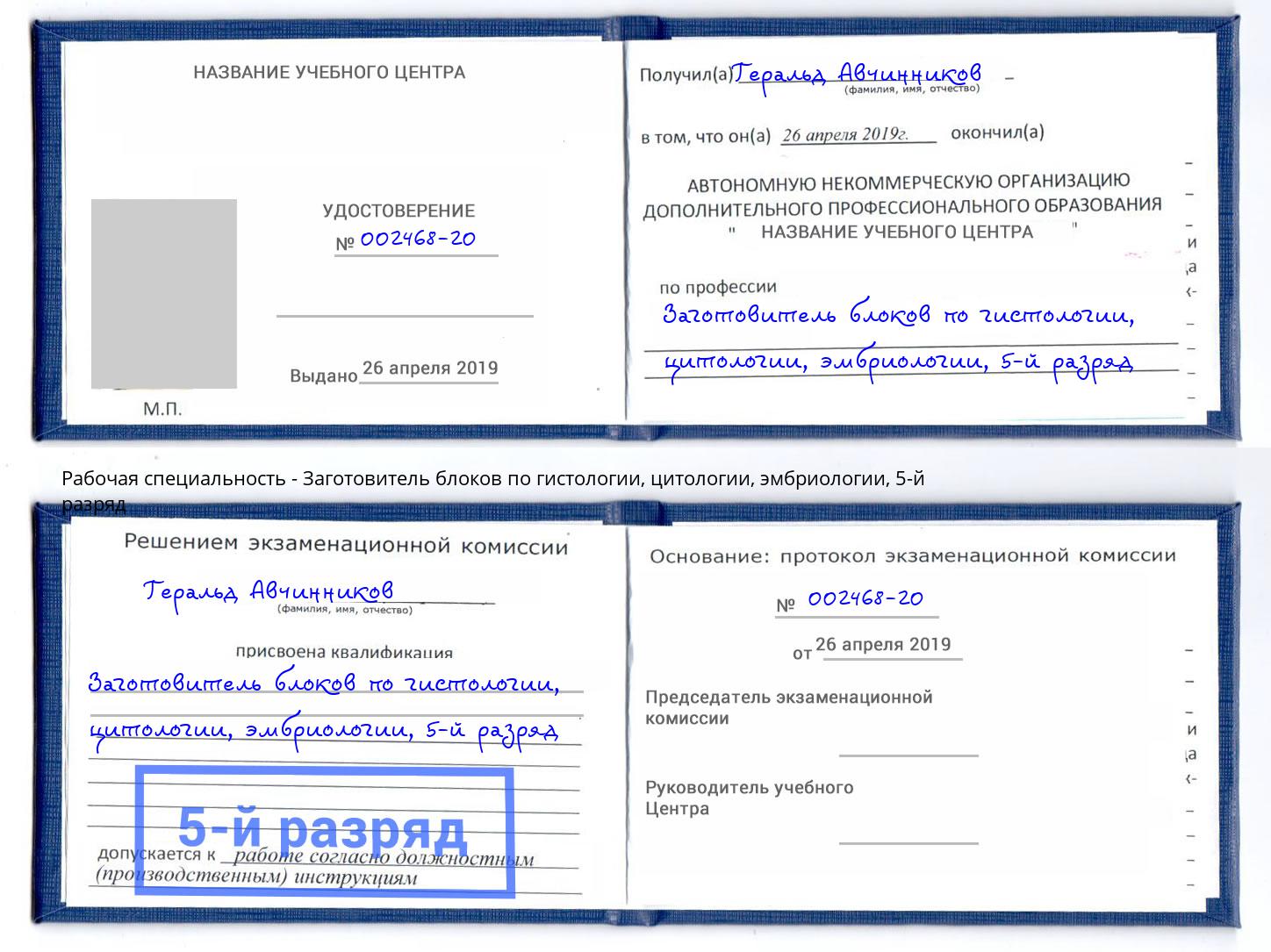 корочка 5-й разряд Заготовитель блоков по гистологии, цитологии, эмбриологии Великий Новгород