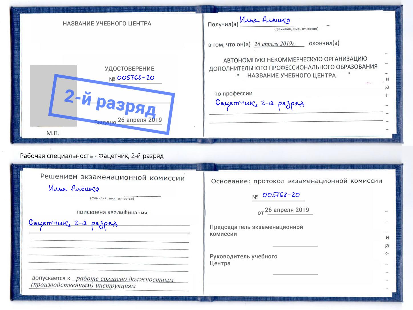 корочка 2-й разряд Фацетчик Великий Новгород