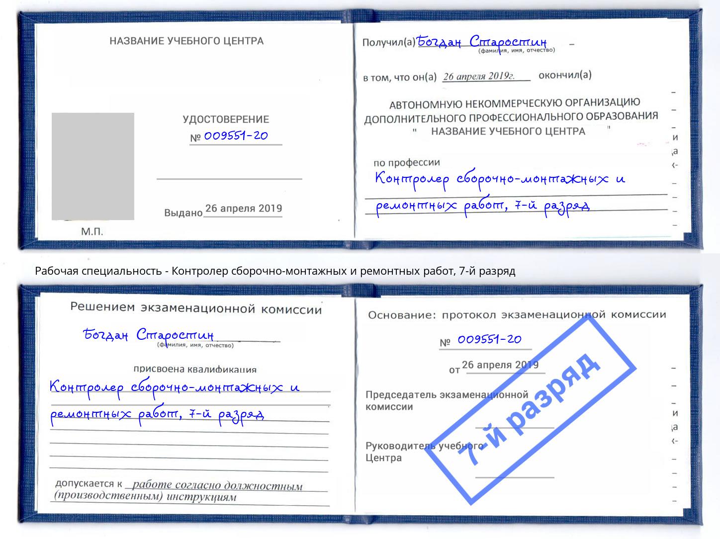 корочка 7-й разряд Контролер сборочно-монтажных и ремонтных работ Великий Новгород