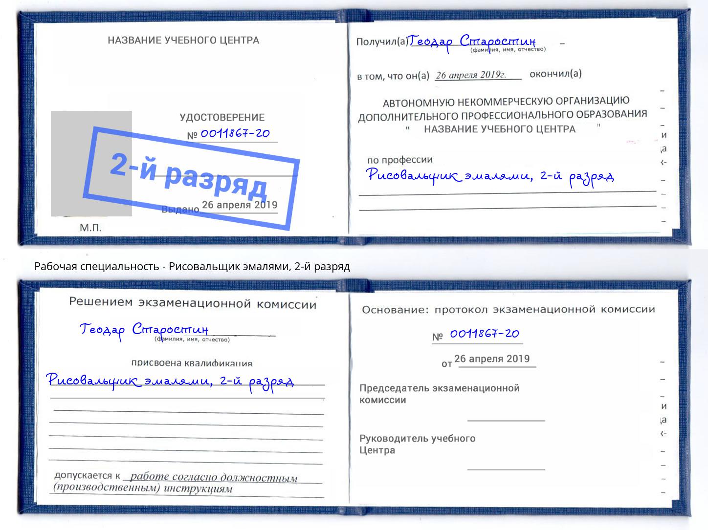 корочка 2-й разряд Рисовальщик эмалями Великий Новгород