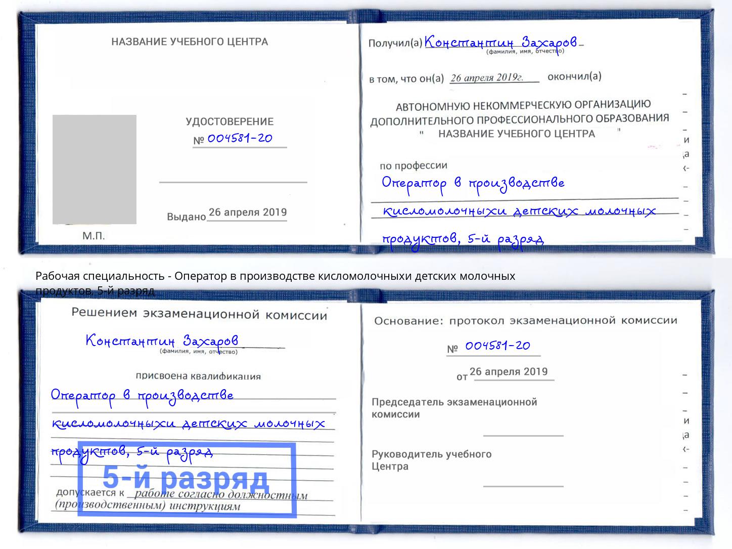 корочка 5-й разряд Оператор в производстве кисломолочныхи детских молочных продуктов Великий Новгород