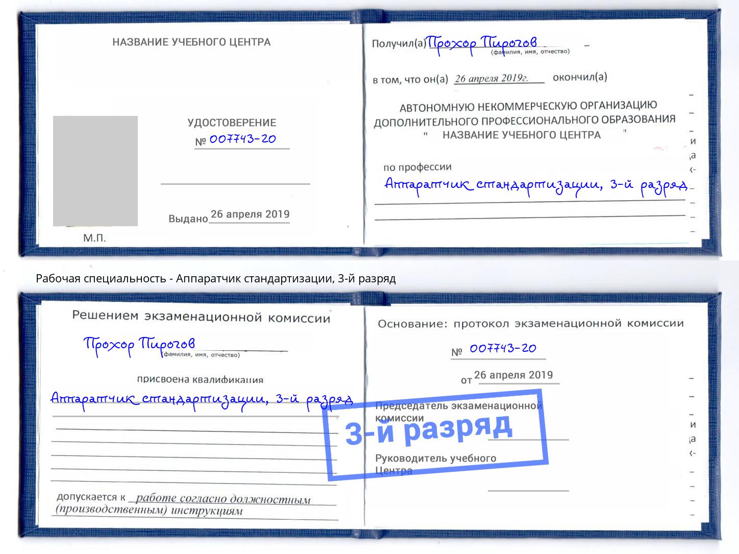 корочка 3-й разряд Аппаратчик стандартизации Великий Новгород