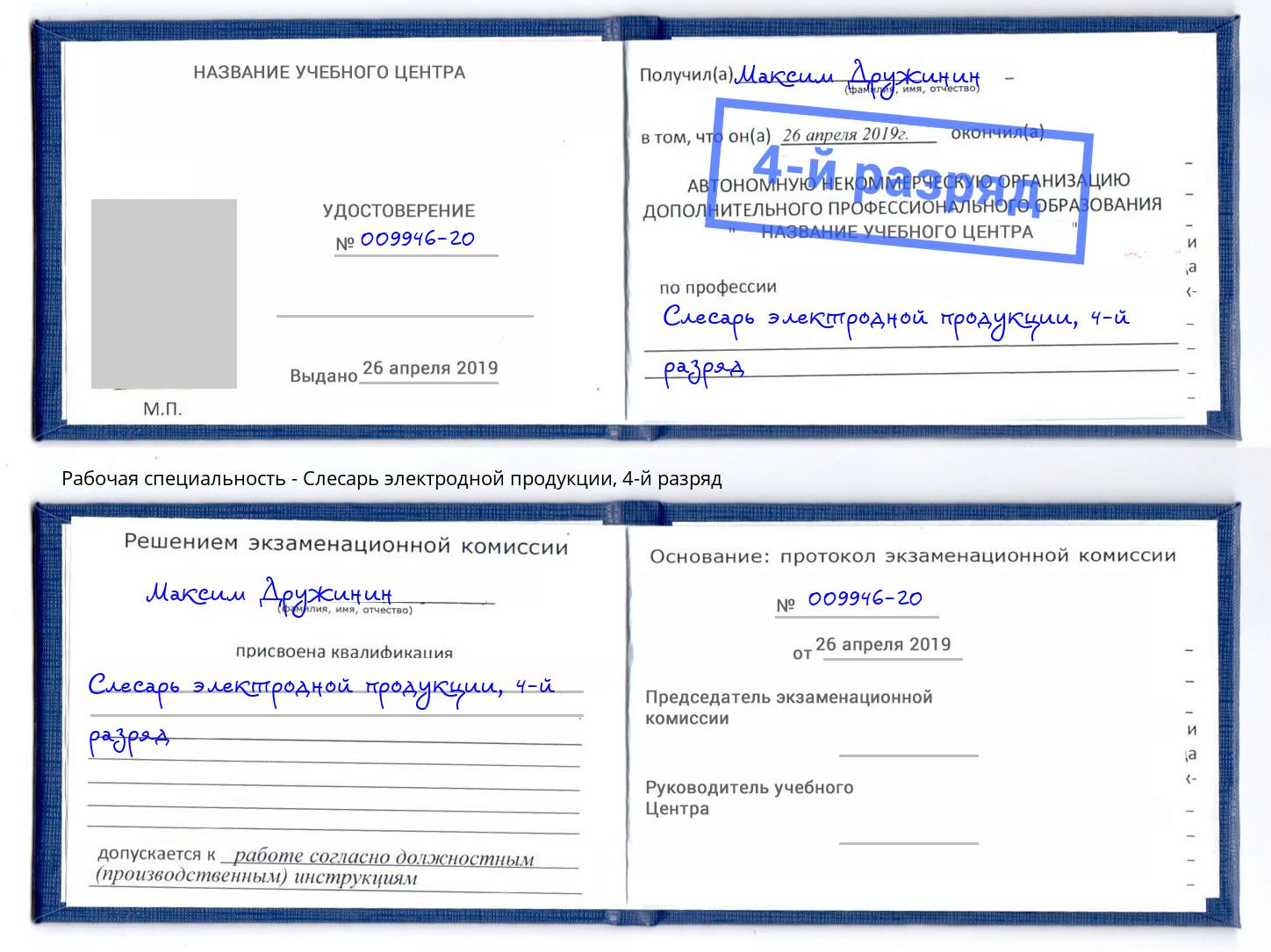 корочка 4-й разряд Слесарь электродной продукции Великий Новгород