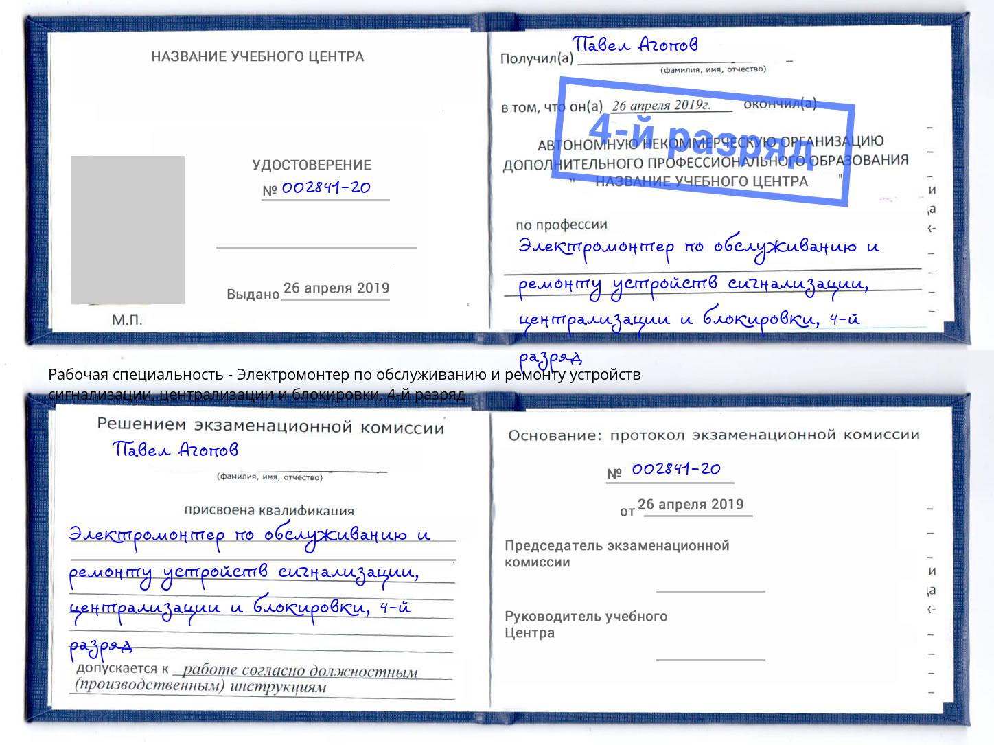 корочка 4-й разряд Электромонтер по обслуживанию и ремонту устройств сигнализации, централизации и блокировки Великий Новгород