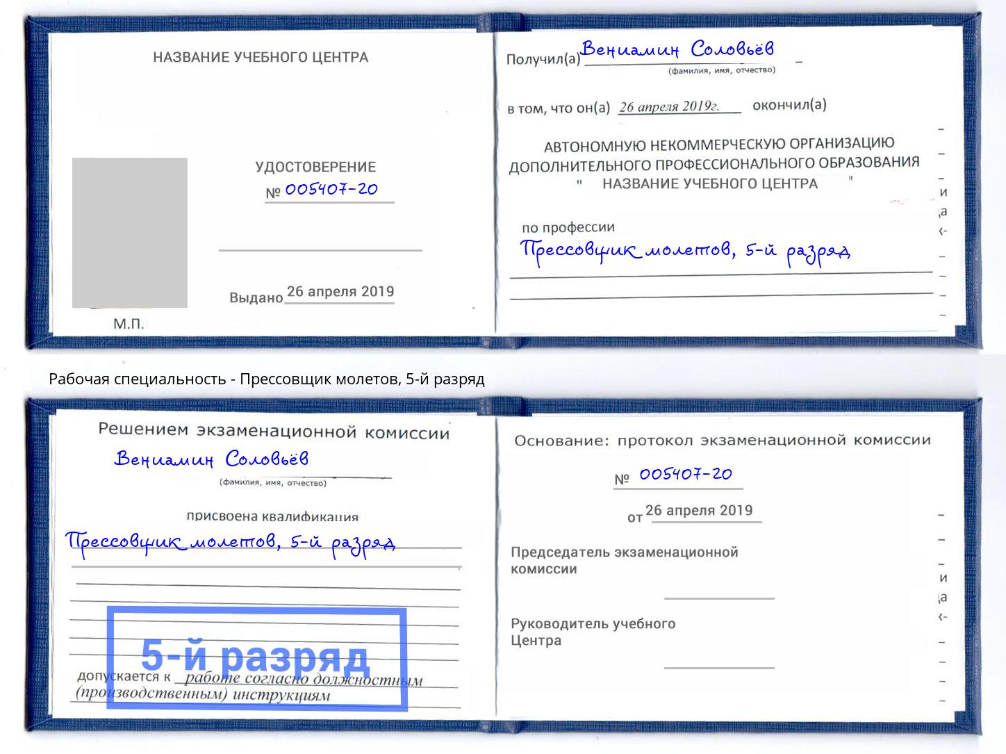 корочка 5-й разряд Прессовщик молетов Великий Новгород