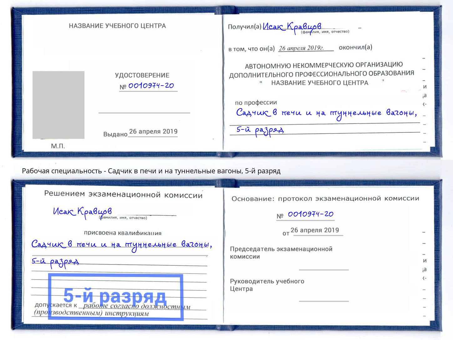 корочка 5-й разряд Садчик в печи и на туннельные вагоны Великий Новгород