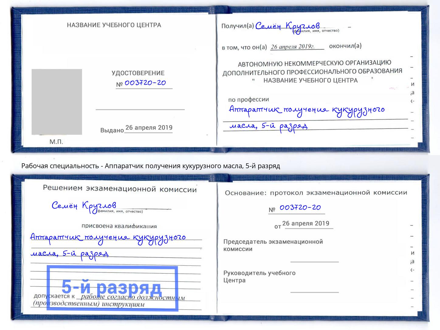 корочка 5-й разряд Аппаратчик получения кукурузного масла Великий Новгород
