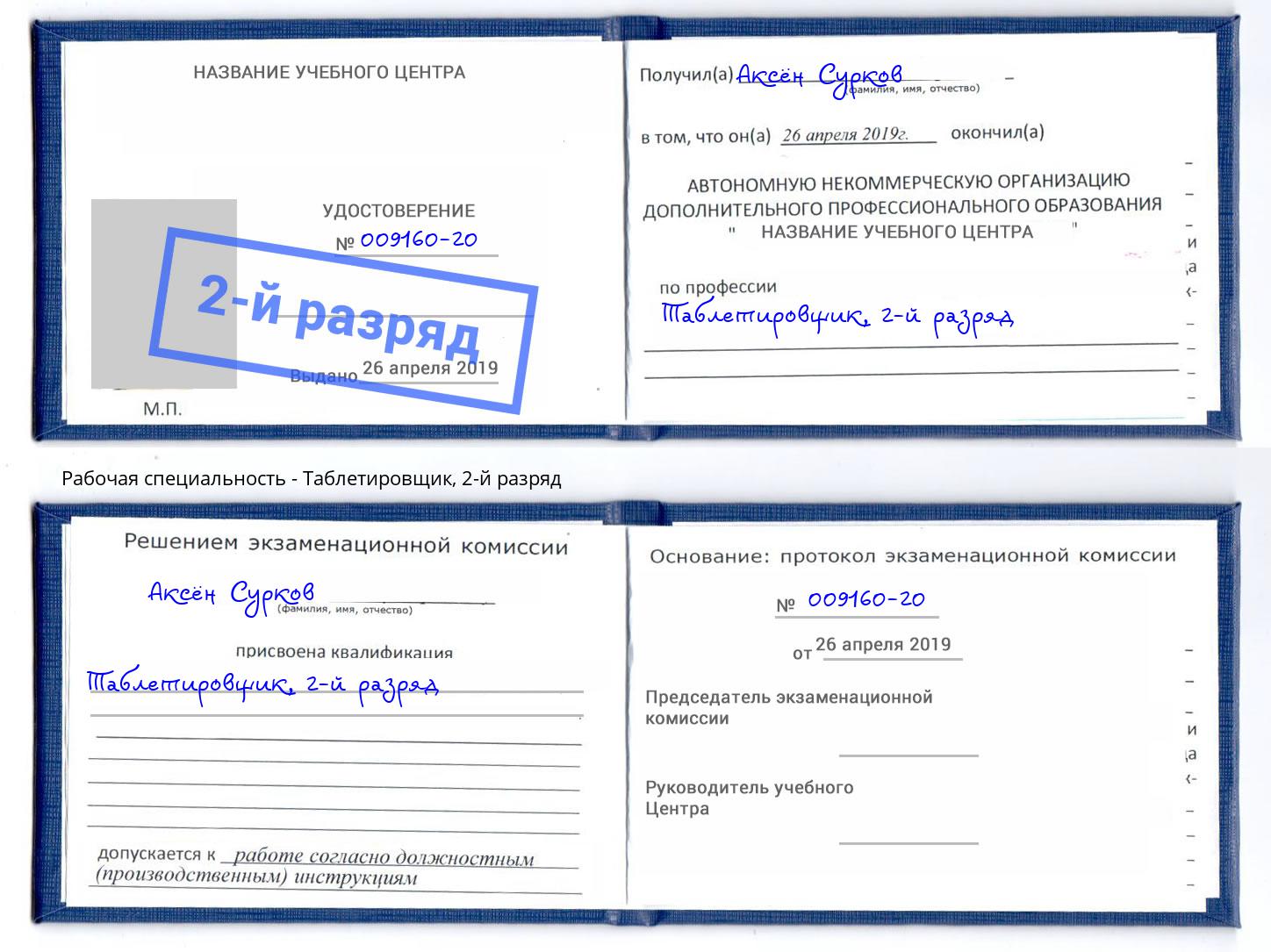 корочка 2-й разряд Таблетировщик Великий Новгород