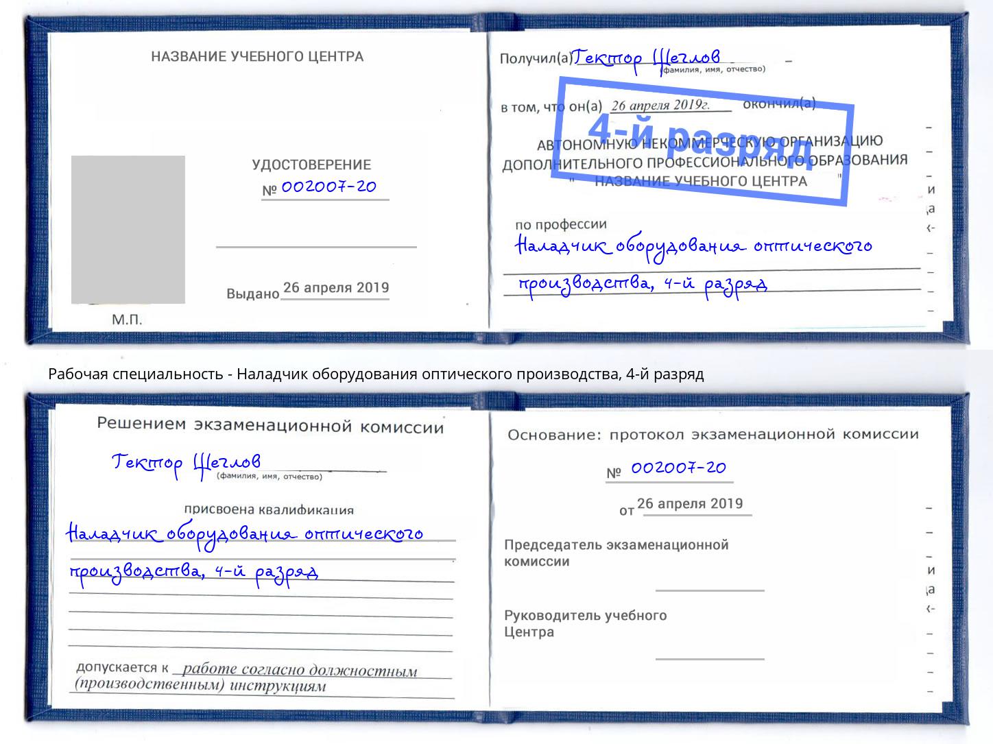 корочка 4-й разряд Наладчик оборудования оптического производства Великий Новгород