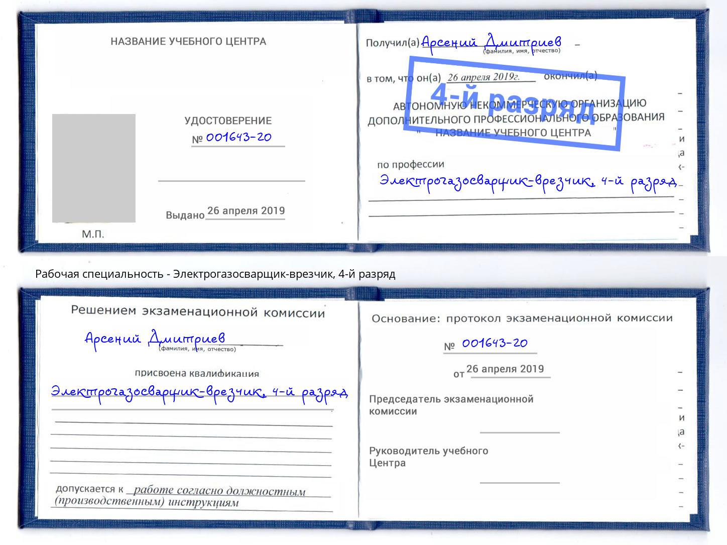 корочка 4-й разряд Электрогазосварщик – врезчик Великий Новгород