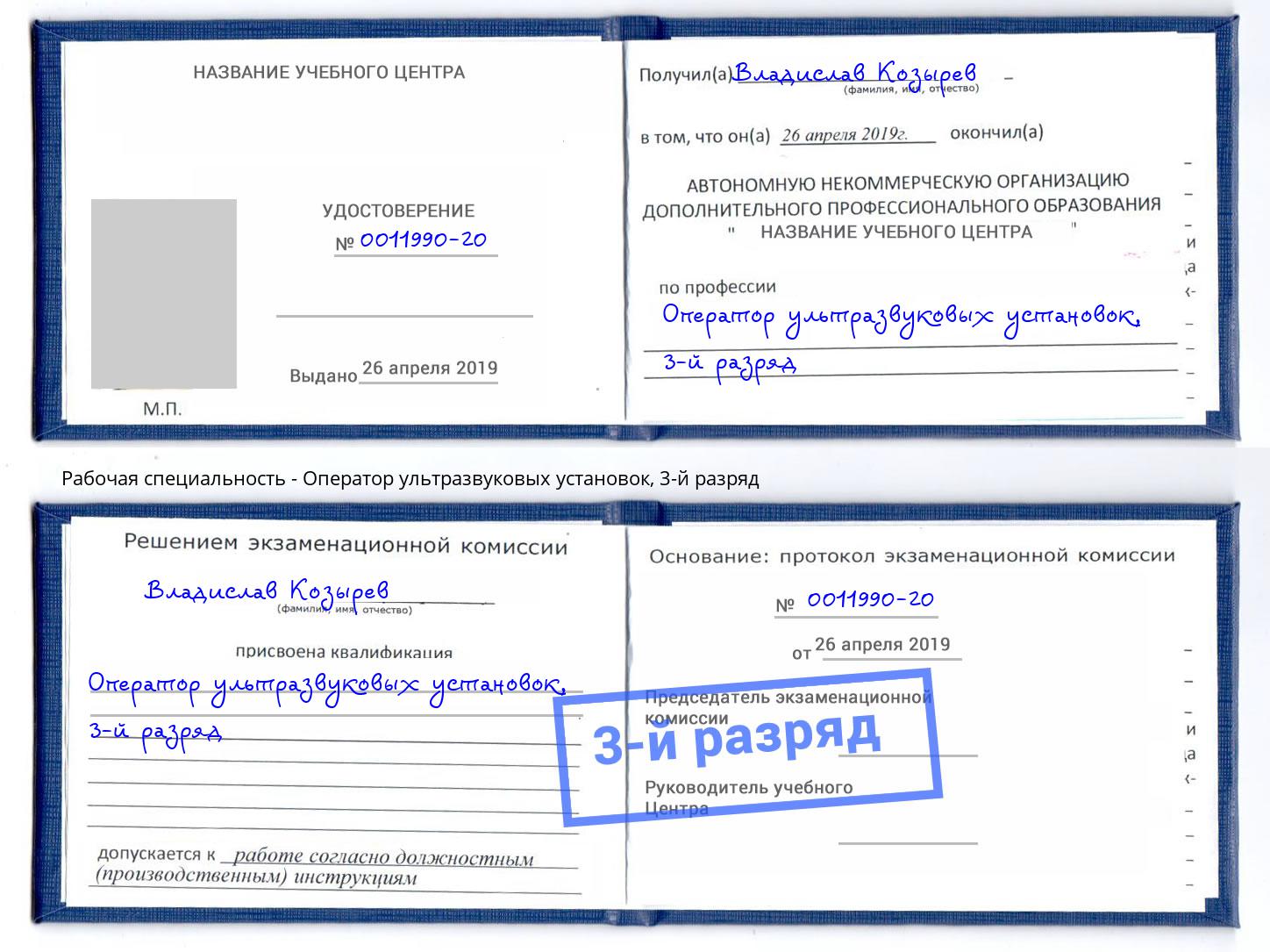 корочка 3-й разряд Оператор ультразвуковых установок Великий Новгород