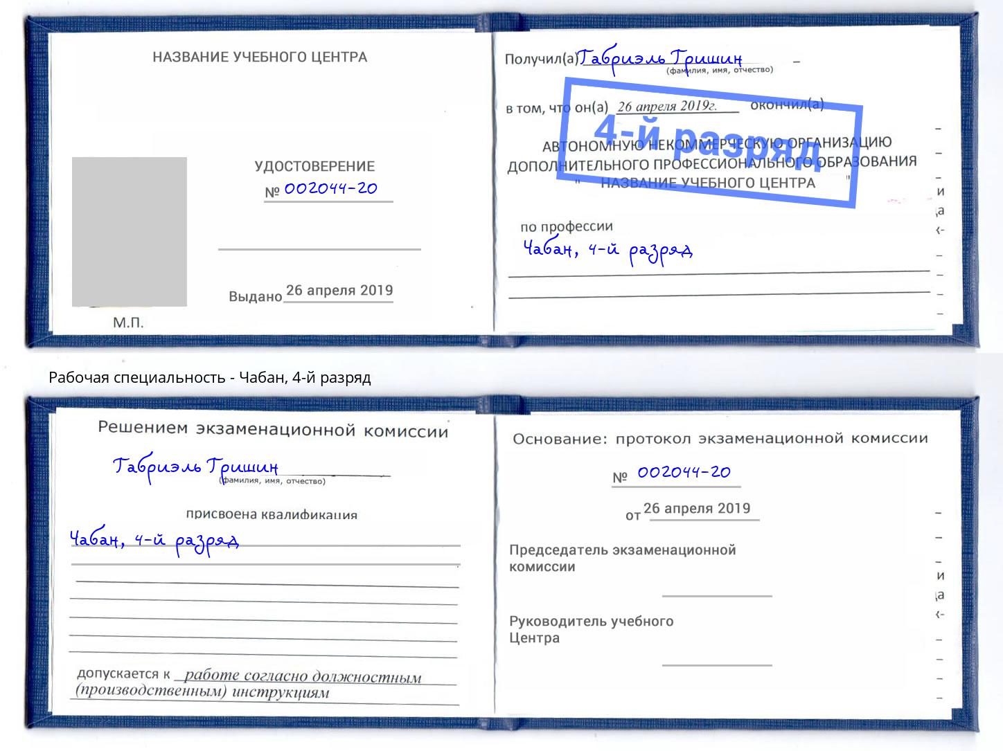 корочка 4-й разряд Чабан Великий Новгород