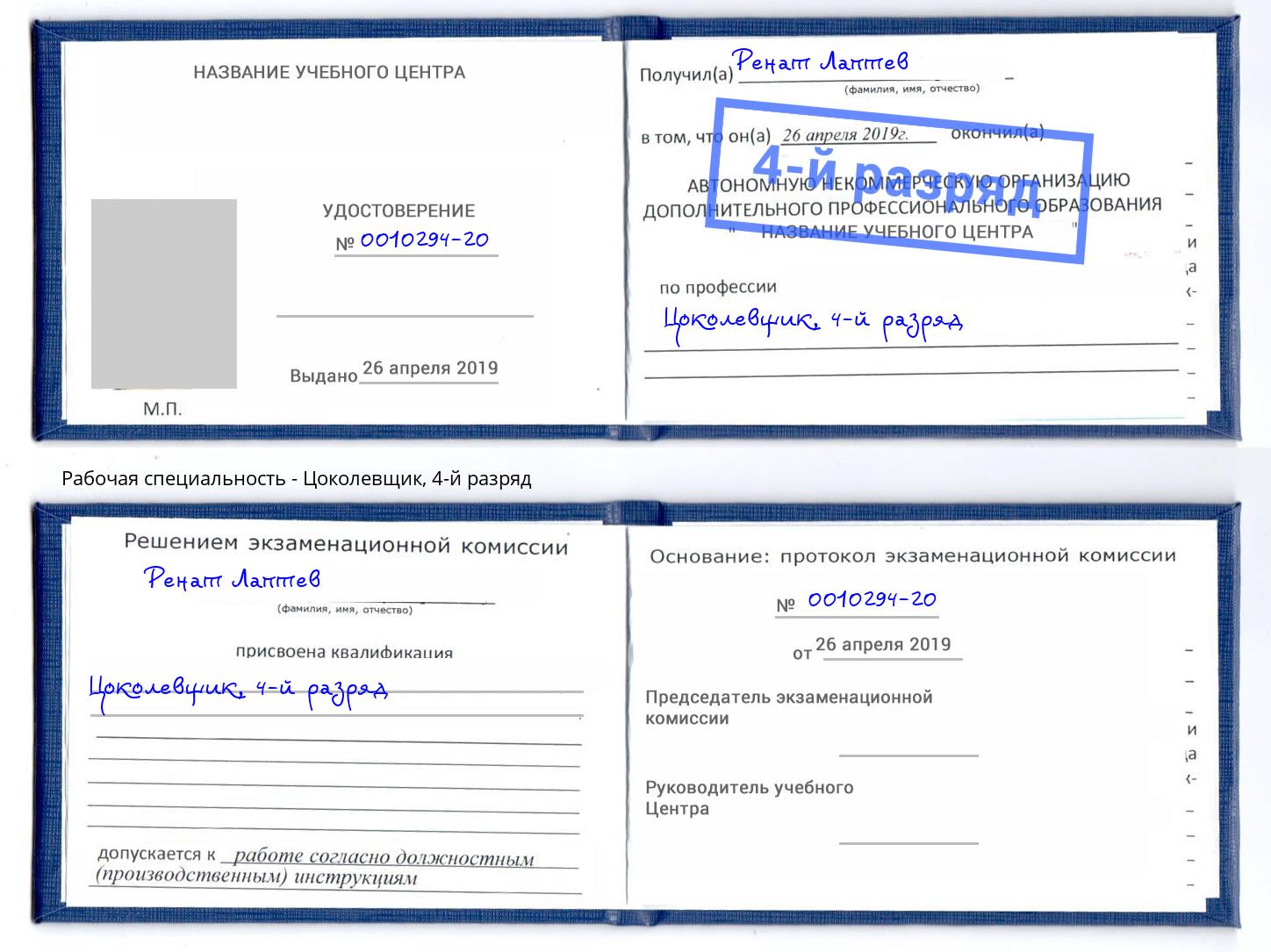 корочка 4-й разряд Цоколевщик Великий Новгород