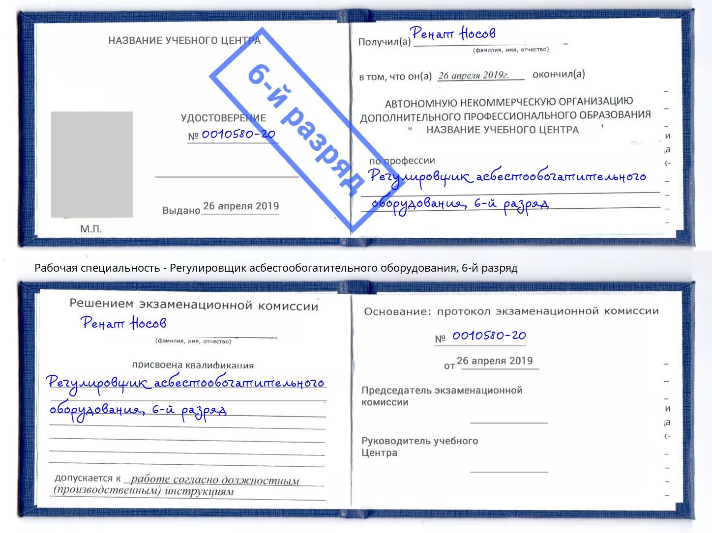 корочка 6-й разряд Регулировщик асбестообогатительного оборудования Великий Новгород