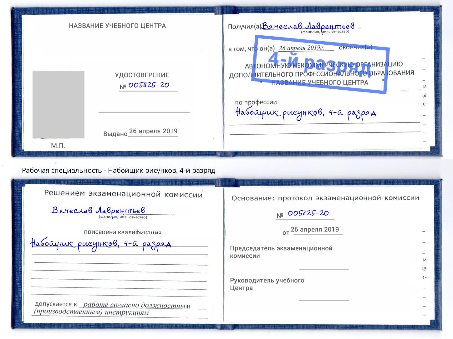 корочка 4-й разряд Набойщик рисунков Великий Новгород