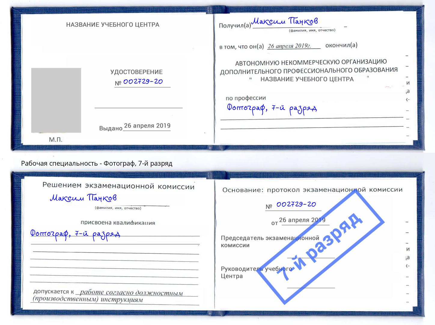 корочка 7-й разряд Фотограф Великий Новгород
