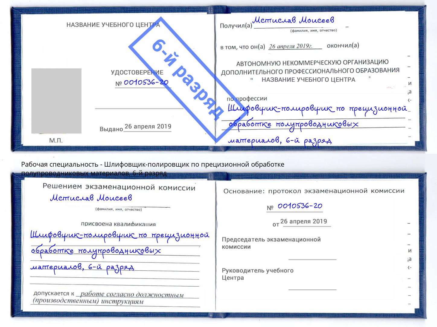 корочка 6-й разряд Шлифовщик-полировщик по прецизионной обработке полупроводниковых материалов Великий Новгород