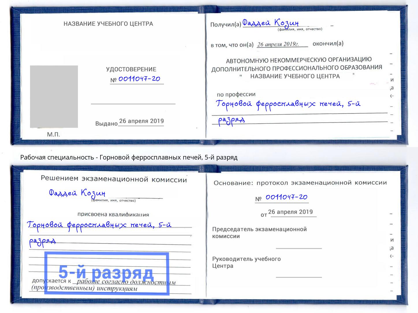 корочка 5-й разряд Горновой ферросплавных печей Великий Новгород