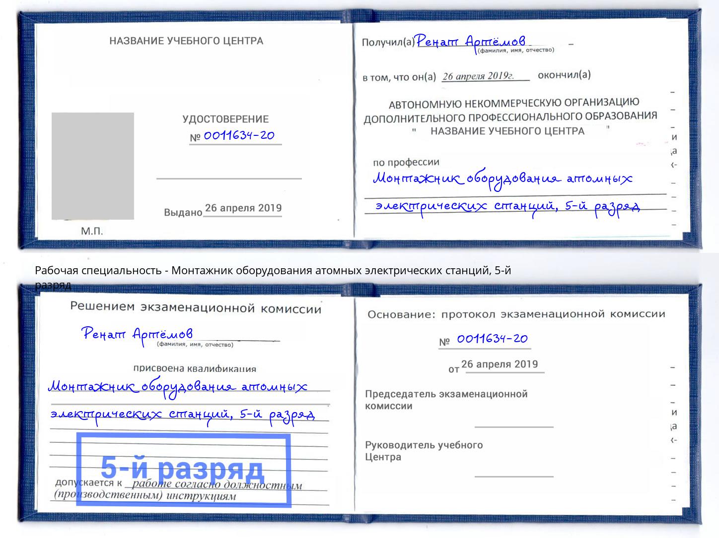 корочка 5-й разряд Монтажник оборудования атомных электрических станций Великий Новгород