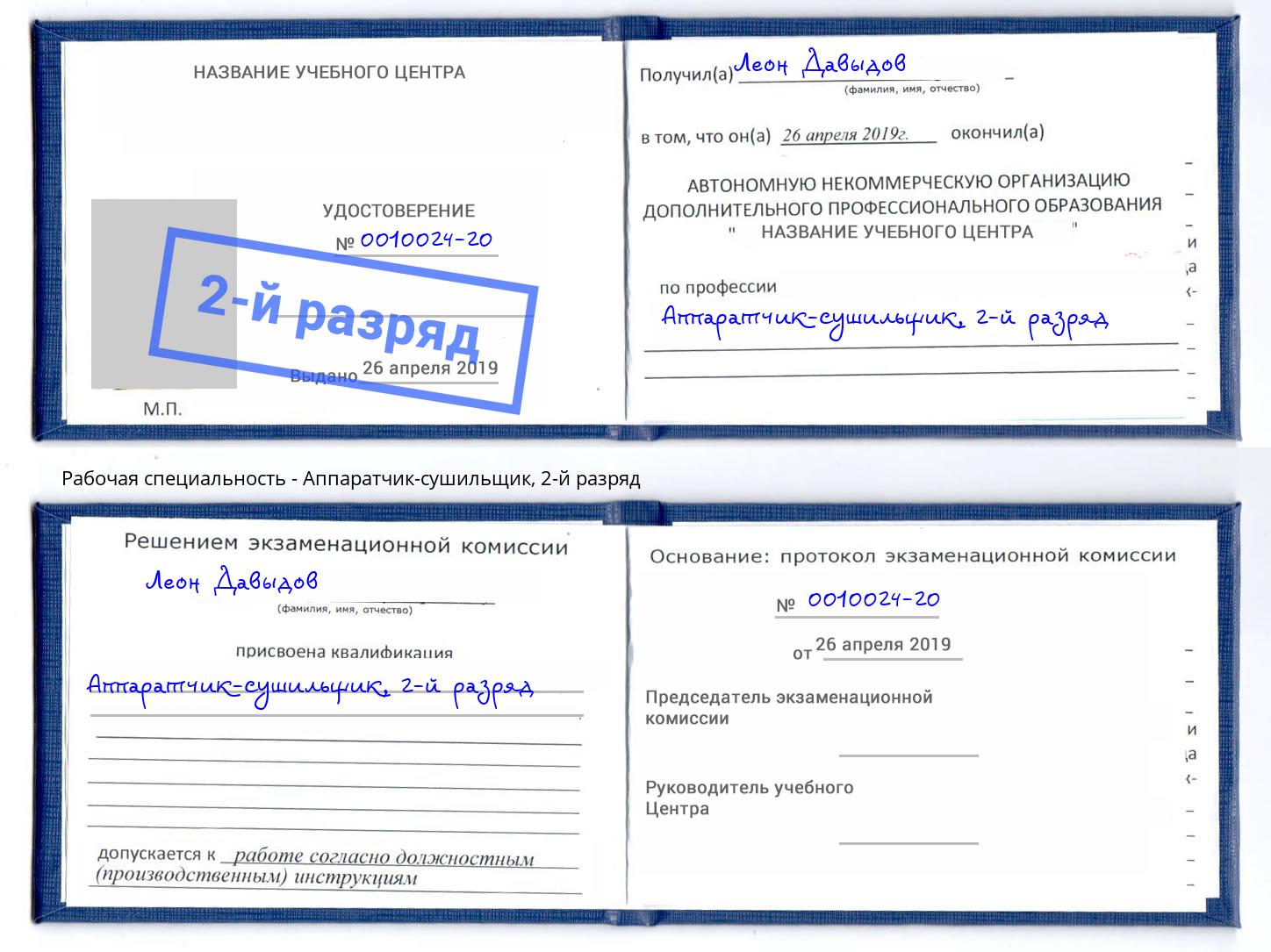 корочка 2-й разряд Аппаратчик-сушильщик Великий Новгород