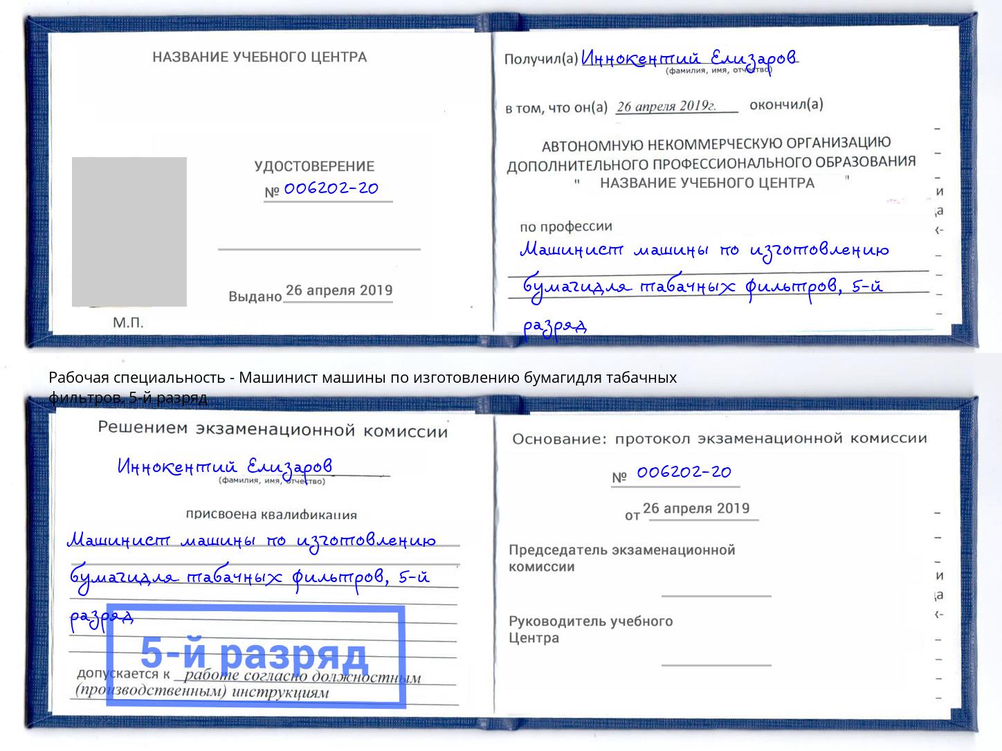 корочка 5-й разряд Машинист машины по изготовлению бумагидля табачных фильтров Великий Новгород