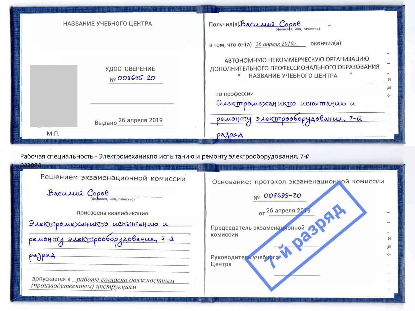 корочка 7-й разряд Электромеханикпо испытанию и ремонту электрооборудования Великий Новгород