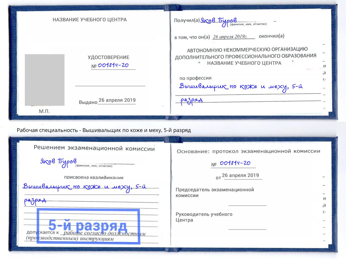 корочка 5-й разряд Вышивальщик по коже и меху Великий Новгород