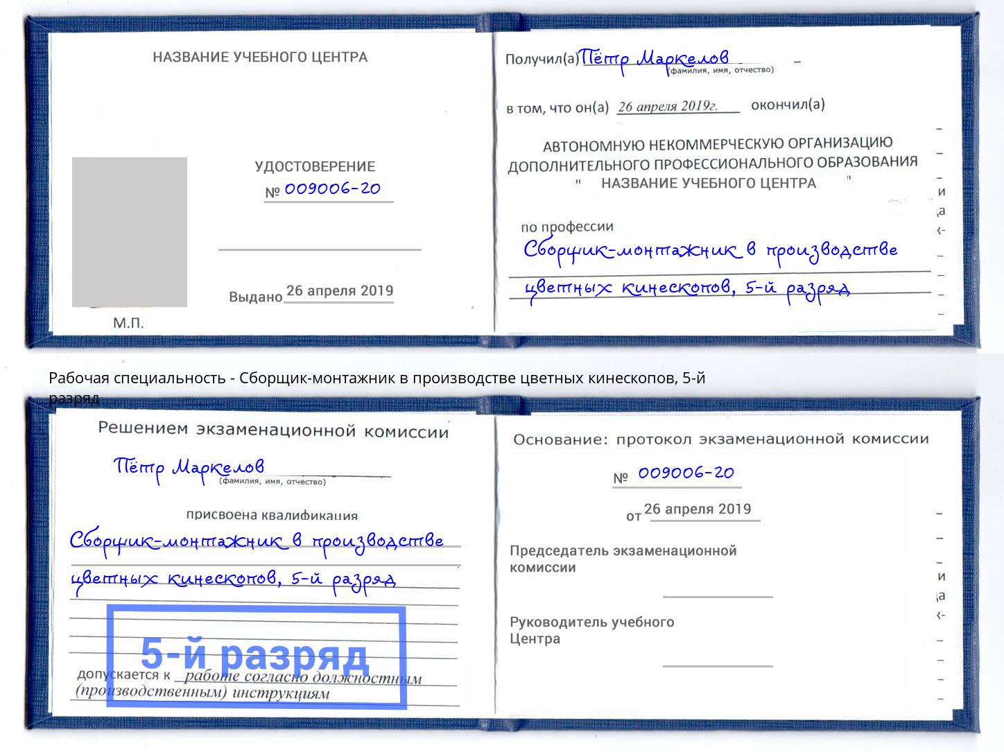 корочка 5-й разряд Сборщик-монтажник в производстве цветных кинескопов Великий Новгород