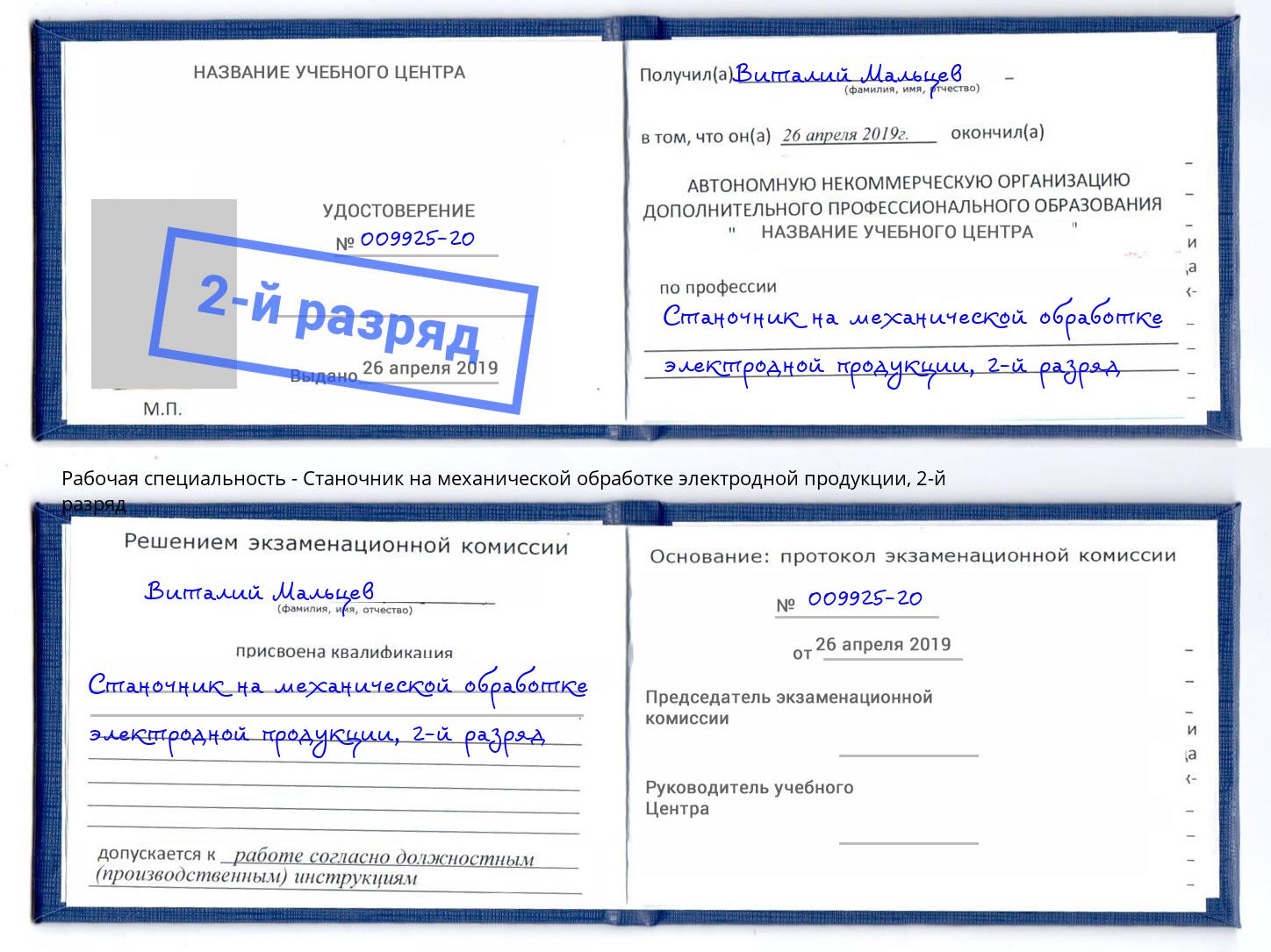 корочка 2-й разряд Станочник на механической обработке электродной продукции Великий Новгород