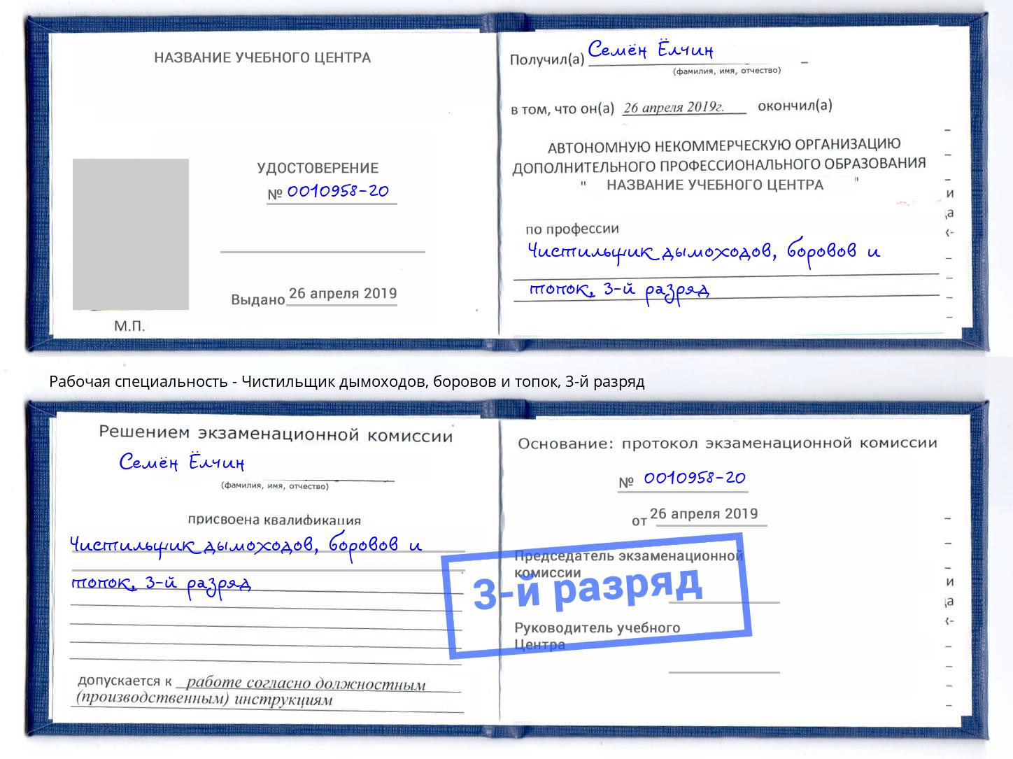 корочка 3-й разряд Чистильщик дымоходов, боровов и топок Великий Новгород