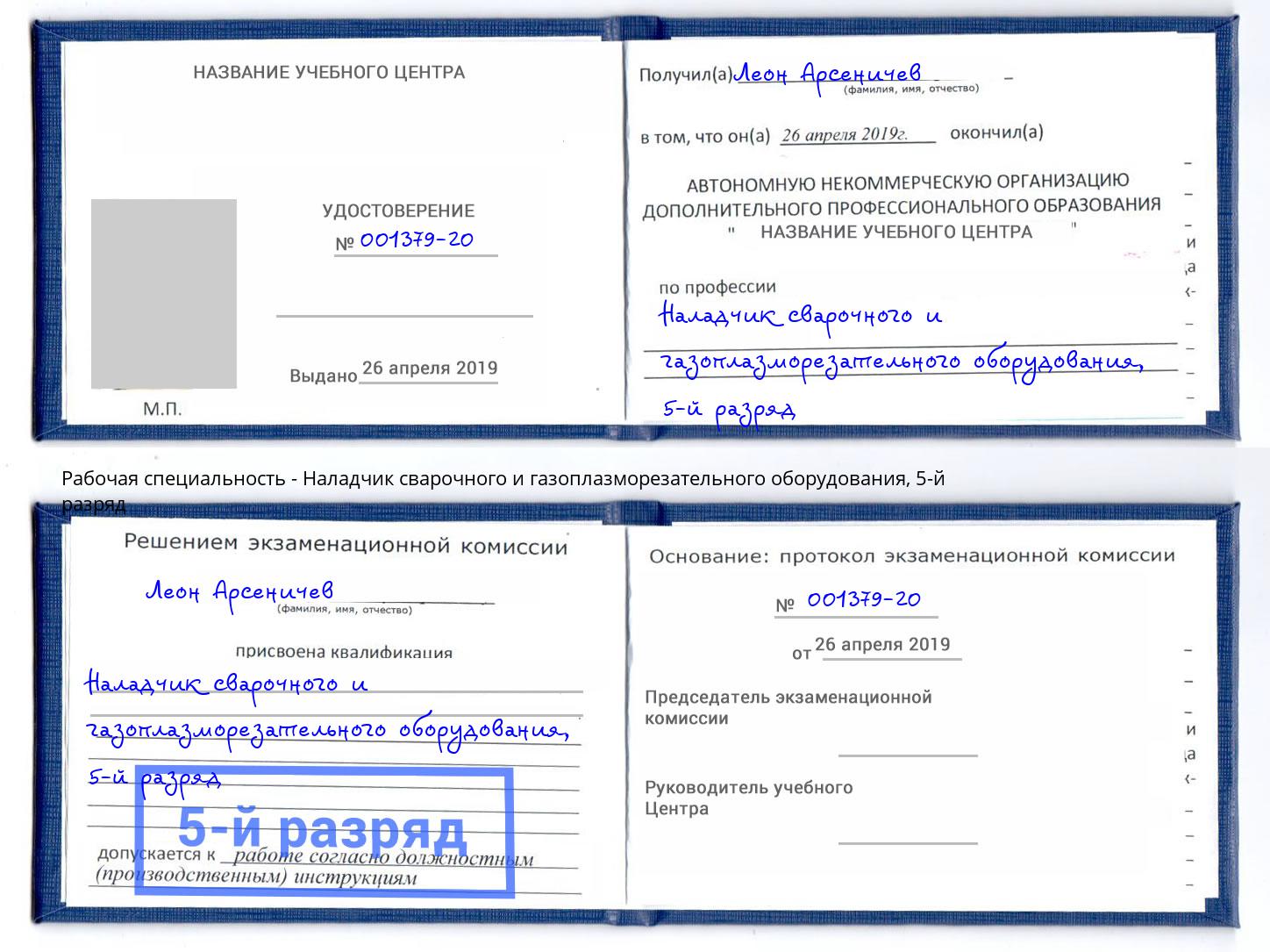 корочка 5-й разряд Наладчик сварочного и газоплазморезательного оборудования Великий Новгород