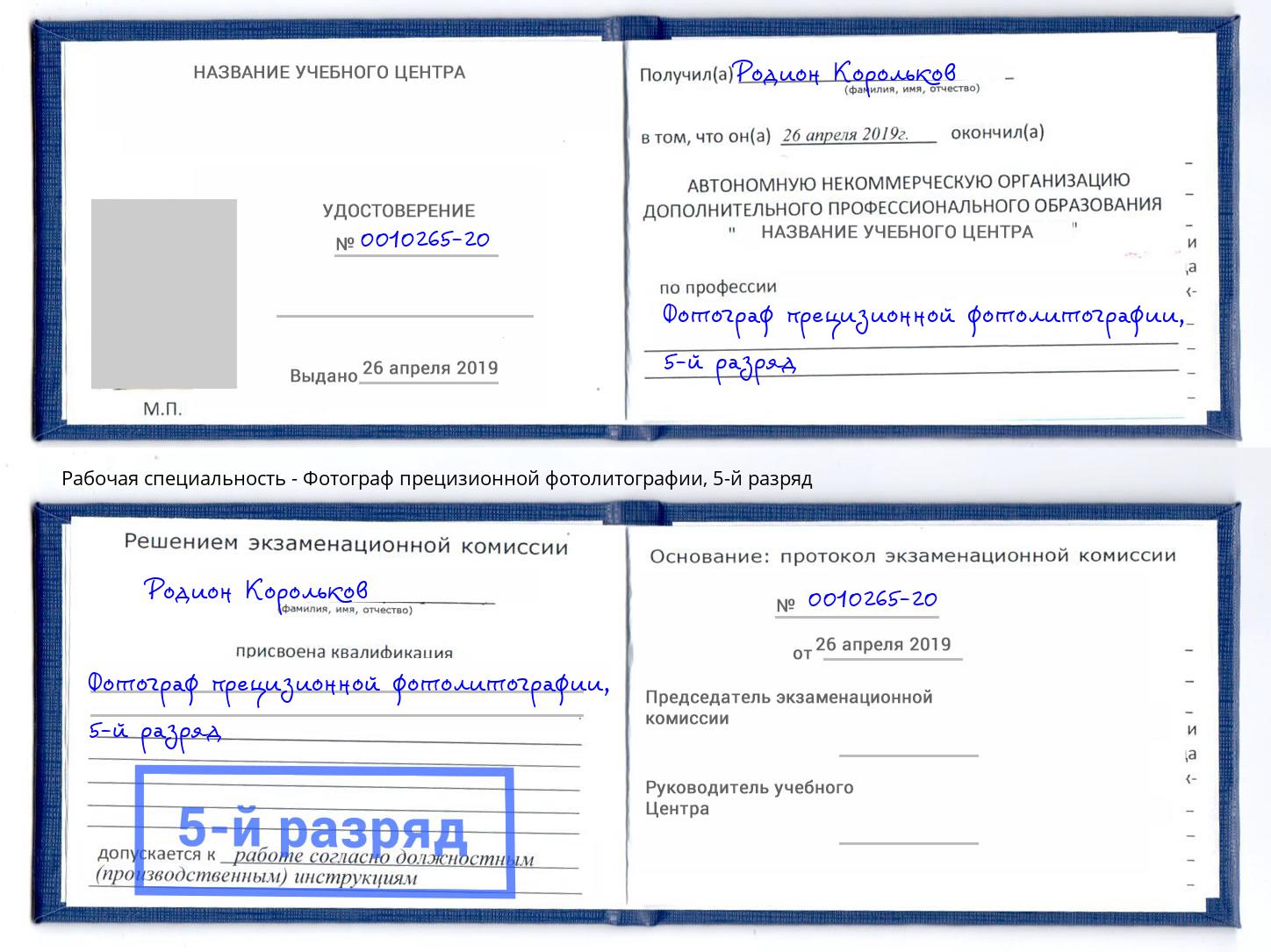 корочка 5-й разряд Фотограф прецизионной фотолитографии Великий Новгород