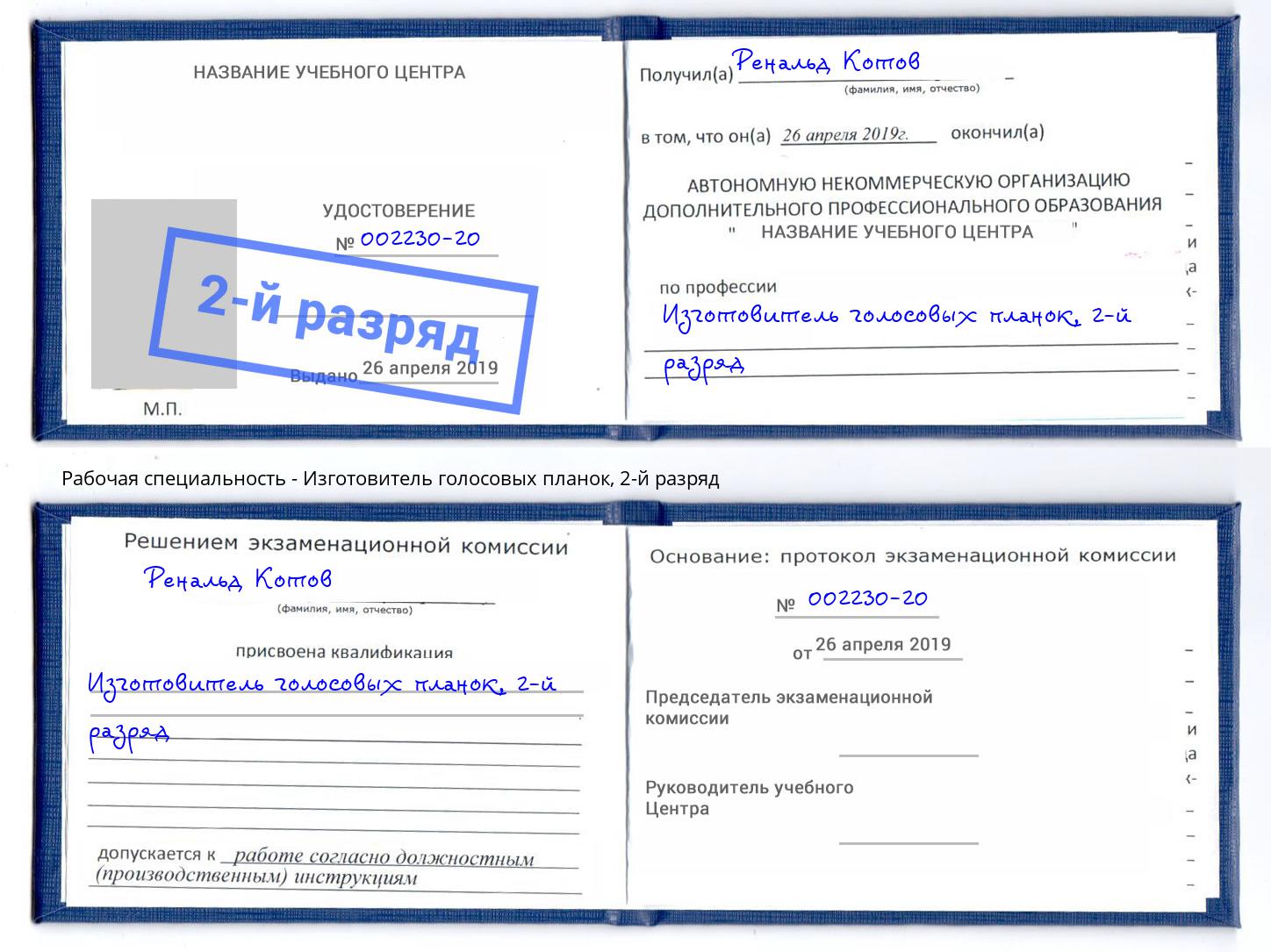 корочка 2-й разряд Изготовитель голосовых планок Великий Новгород