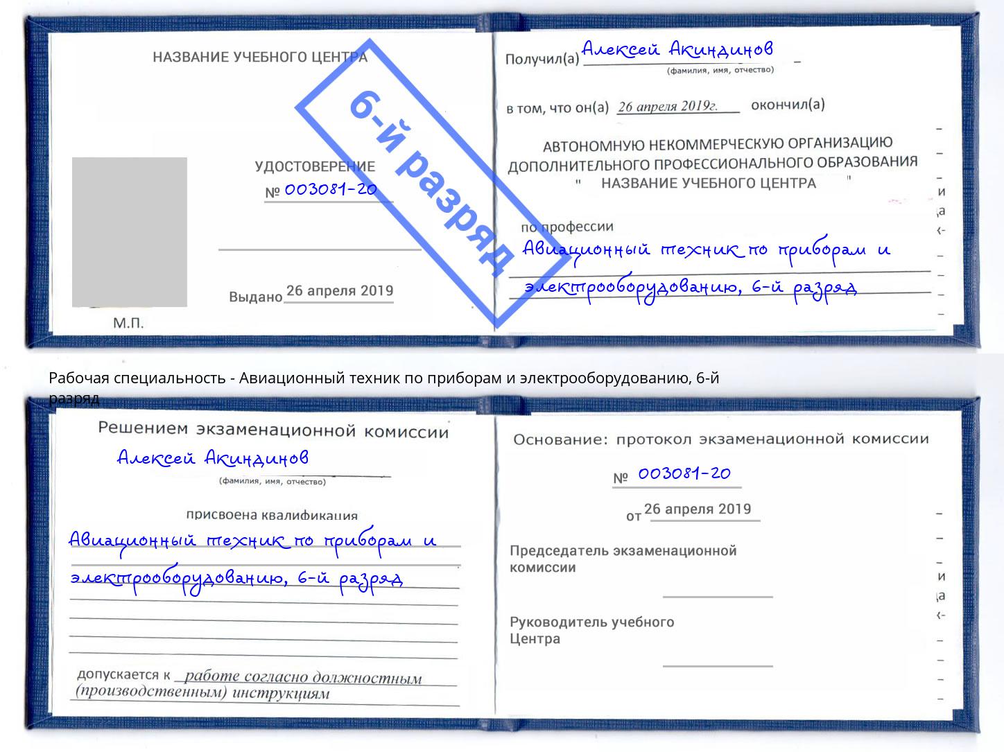 корочка 6-й разряд Авиационный техник по приборам и электрооборудованию Великий Новгород