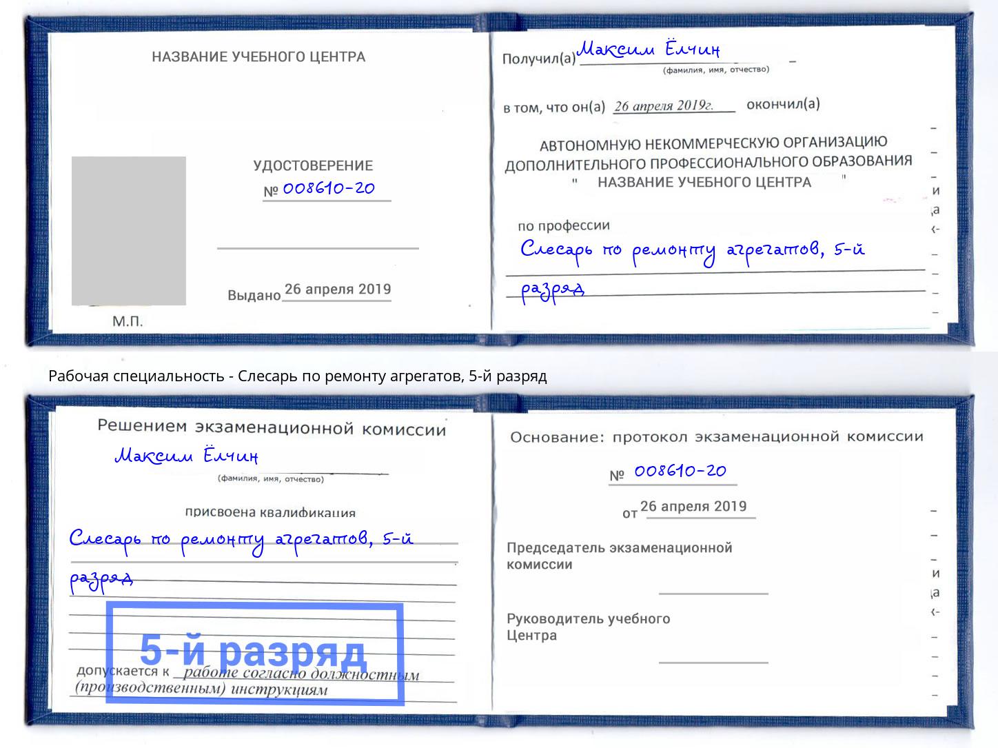 корочка 5-й разряд Слесарь по ремонту агрегатов Великий Новгород