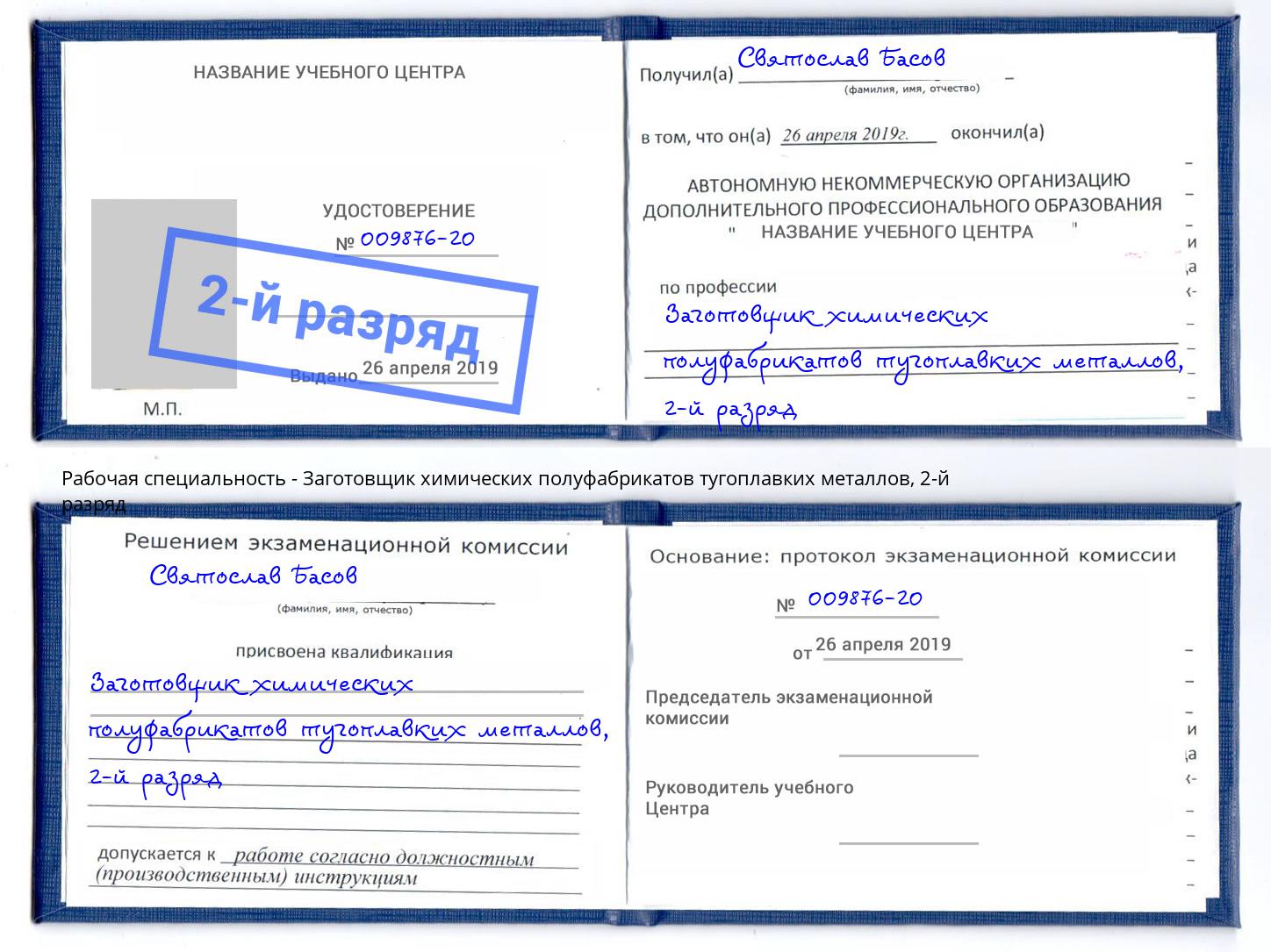 корочка 2-й разряд Заготовщик химических полуфабрикатов тугоплавких металлов Великий Новгород