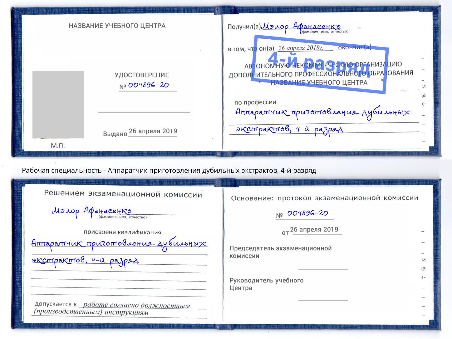 корочка 4-й разряд Аппаратчик приготовления дубильных экстрактов Великий Новгород